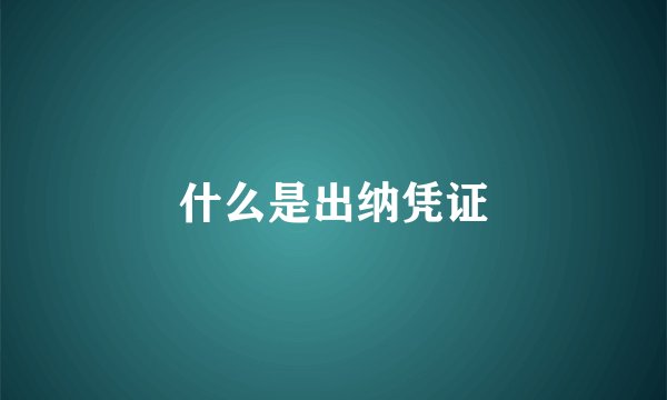 什么是出纳凭证