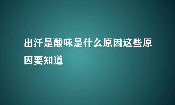 出汗是酸味是什么原因这些原因要知道