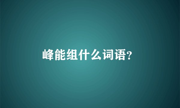 峰能组什么词语？