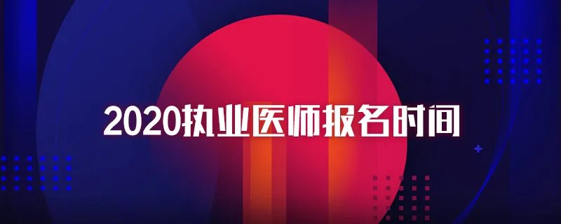 2020执业医师报名时间