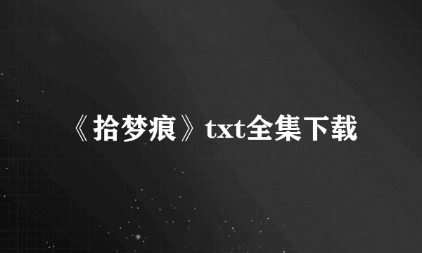 《拾梦痕》txt全集下载