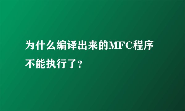 为什么编译出来的MFC程序不能执行了？