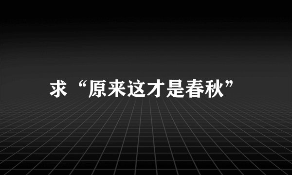 求“原来这才是春秋”
