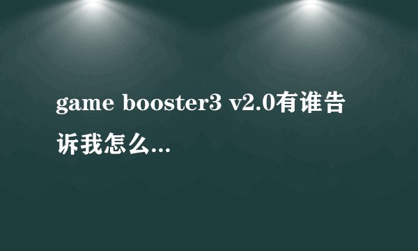game booster3 v2.0有谁告诉我怎么用(各功能详解)