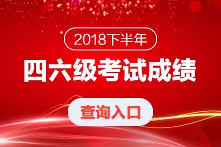 英语四级成绩查询|2018下半年大学英语四六级成绩查询入口