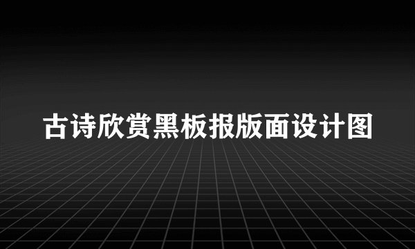 古诗欣赏黑板报版面设计图