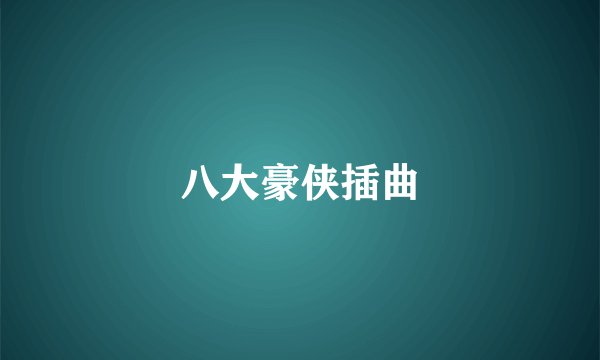 八大豪侠插曲