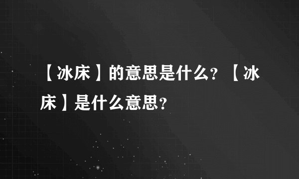 【冰床】的意思是什么？【冰床】是什么意思？