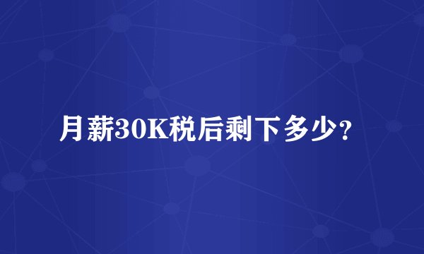 月薪30K税后剩下多少？