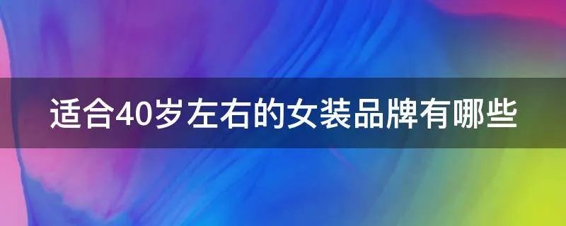 适合40岁左右的女装品牌有哪些
