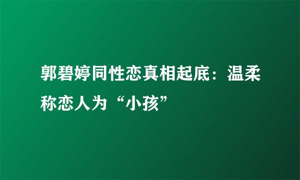 郭碧婷同性恋真相起底：温柔称恋人为“小孩”