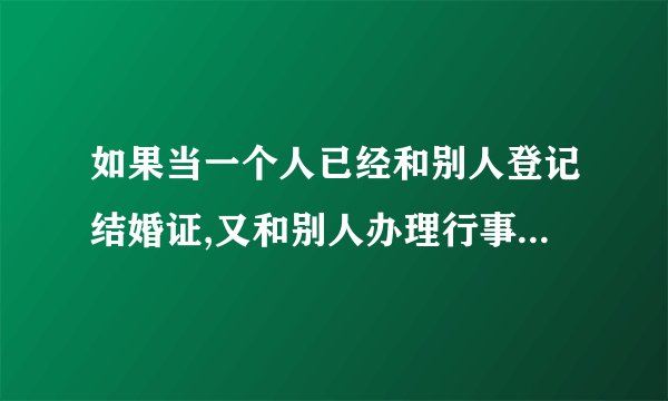 如果当一个人已经和别人登记结婚证,又和别人办理行事上的婚礼但没有再次领结婚证，请问这样有法律触犯吗
