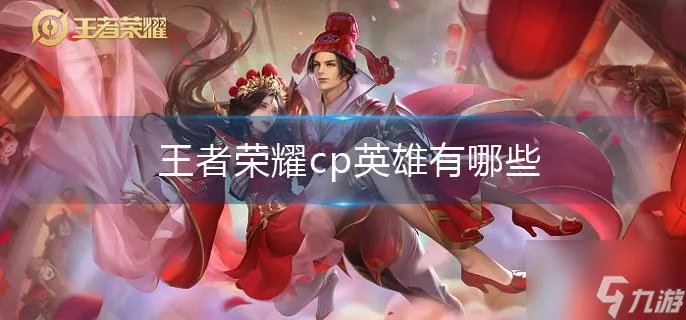 王者荣耀cp英雄有哪些
