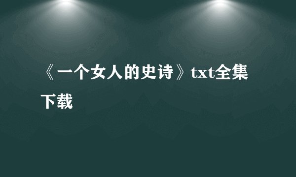 《一个女人的史诗》txt全集下载