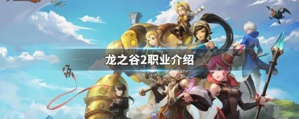 龙之谷2职业介绍