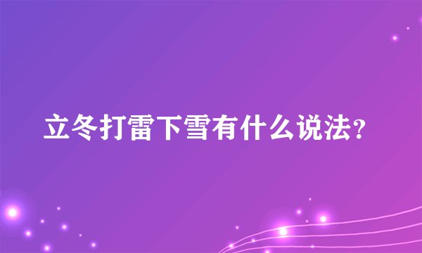立冬打雷下雪有什么说法？