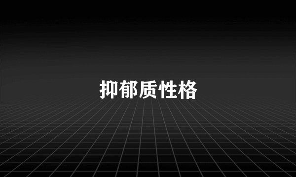 抑郁质性格