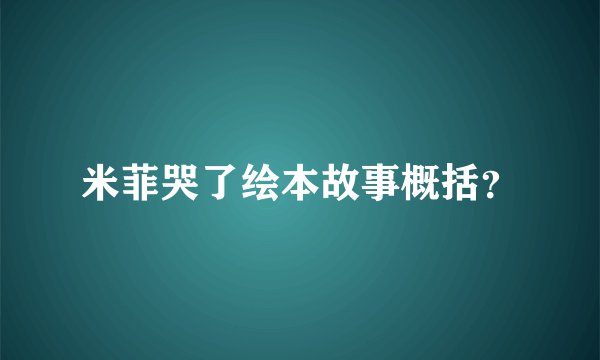 米菲哭了绘本故事概括？