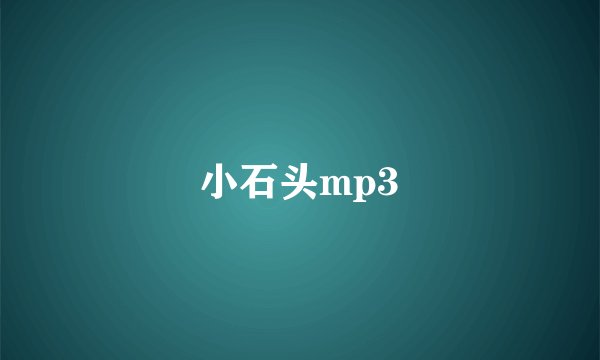 小石头mp3