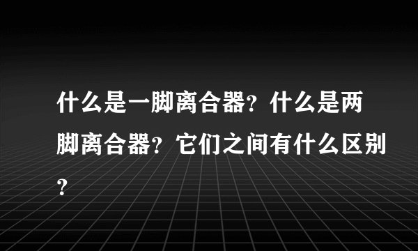 什么是一脚离合器？什么是两脚离合器？它们之间有什么区别？
