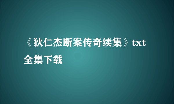 《狄仁杰断案传奇续集》txt全集下载