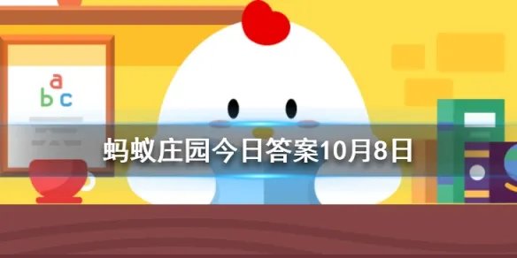 成语沆瀣一气是个常用的贬义词，其中沆瀣是指？蚂蚁庄园今日答案10月8日
