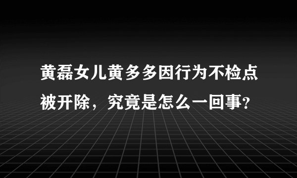 黄磊女儿黄多多因行为不检点被开除，究竟是怎么一回事？