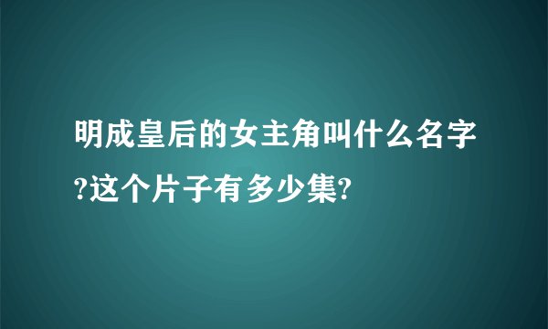 明成皇后的女主角叫什么名字?这个片子有多少集?