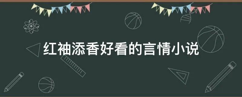 红袖添香好看的言情小说