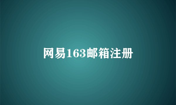 网易163邮箱注册