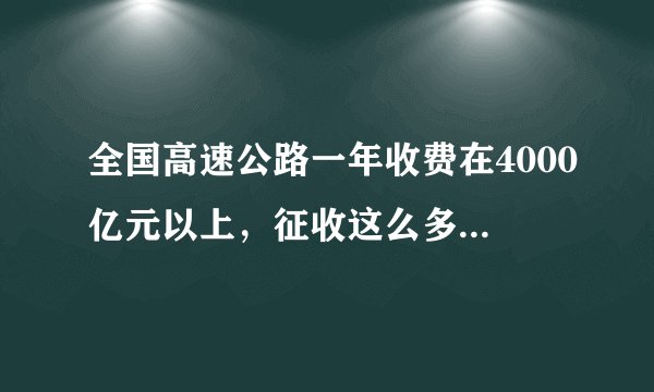 全国高速公路一年收费在4000亿元以上，征收这么多钱都去了哪里