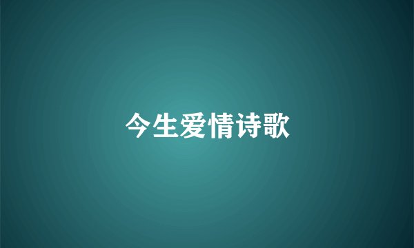 今生爱情诗歌