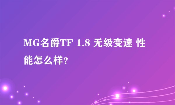 MG名爵TF 1.8 无级变速 性能怎么样？