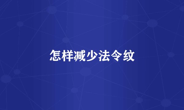 怎样减少法令纹