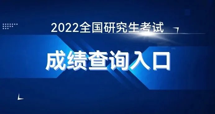 2022考研成绩查询入口_考研成绩官方查询入口