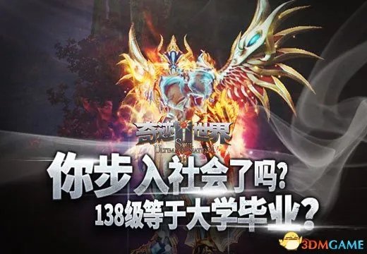 你步入社会了吗 《奇迹世界SUN》138级等于大学毕业