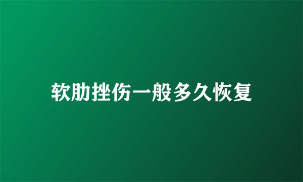 软肋挫伤一般多久恢复