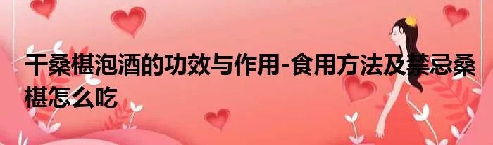 干桑椹泡酒的功效与作用-食用方法及禁忌桑椹怎么吃