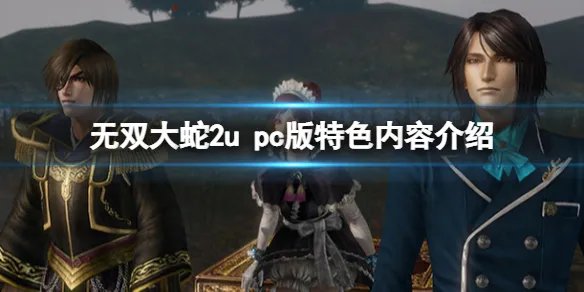 《无双大蛇2终极版》pc版值得买吗？pc版特色内容介绍