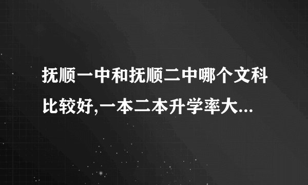 抚顺一中和抚顺二中哪个文科比较好,一本二本升学率大概多少?