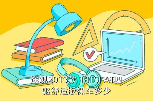 2013途观报价及图片，途观2013款 18TSI AT四驱舒适版裸车多少