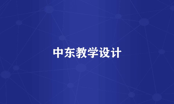 中东教学设计