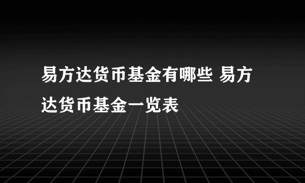 易方达货币基金有哪些 易方达货币基金一览表