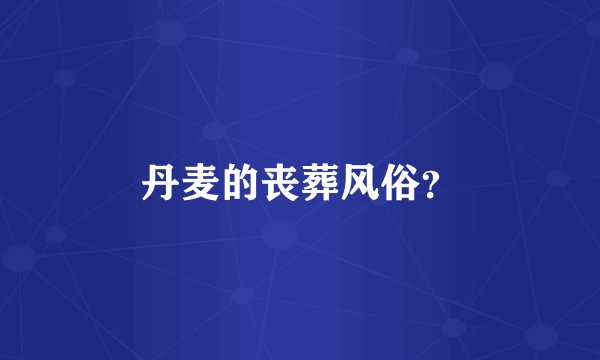 丹麦的丧葬风俗？