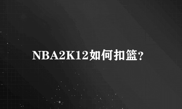NBA2K12如何扣篮？