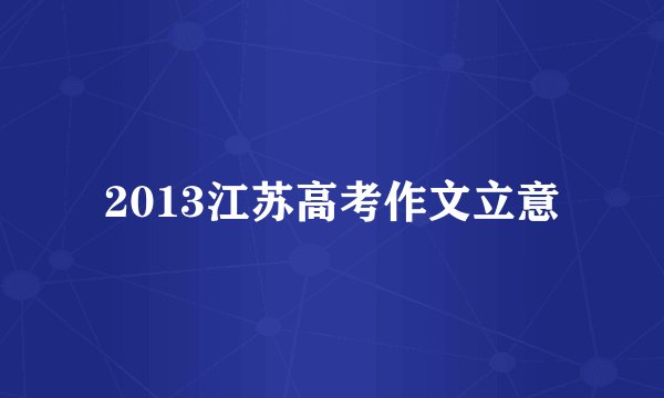 2013江苏高考作文立意