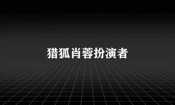 猎狐肖蓉扮演者