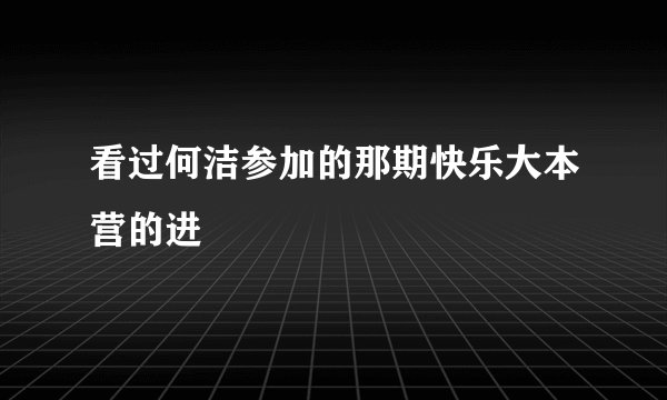 看过何洁参加的那期快乐大本营的进