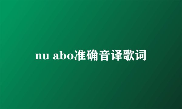 nu abo准确音译歌词