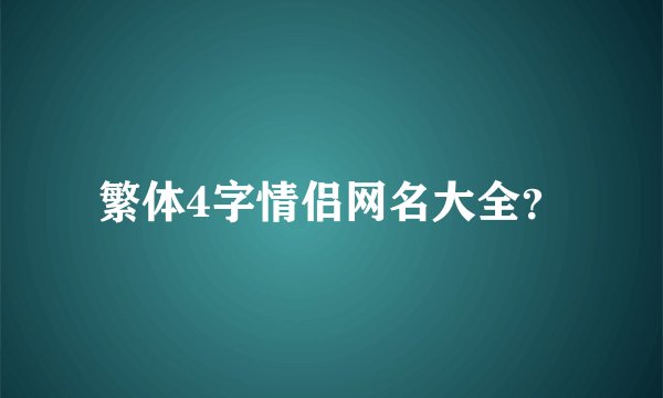 繁体4字情侣网名大全？